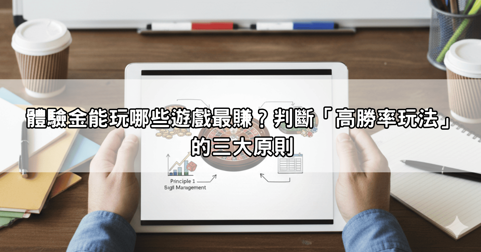 體驗金能玩哪些遊戲最賺?判斷「高勝率玩法」的三大原則