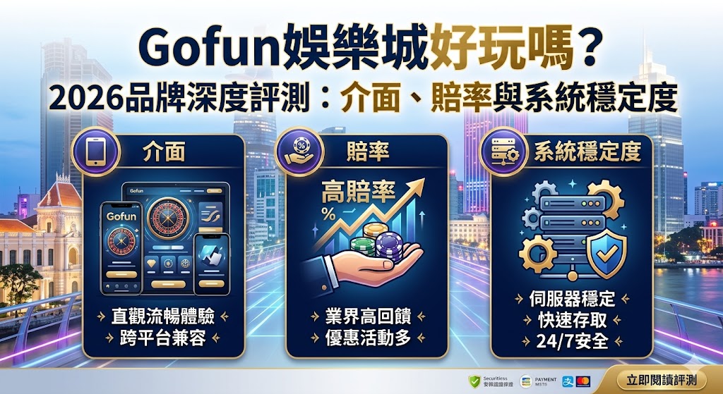 Gofun娛樂城好玩嗎？2026品牌深度評測：介面、賠率與系統穩定度